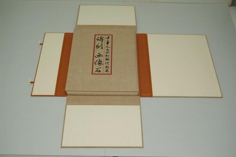 碑刻画像石 中華人民共和国 河南省【中古本】 - 書道用具専門店