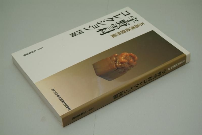 五島美術館所蔵 宇野雪村 コレクション図冊【中古本】 - 書道用具専門