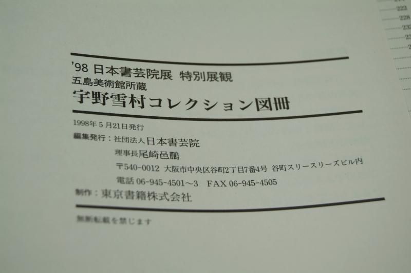 五島美術館所蔵 宇野雪村 コレクション図冊【中古本】 - 書道用具専門