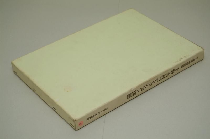 五島美術館所蔵 宇野雪村 コレクション図冊【中古本】 - 書道用具専門