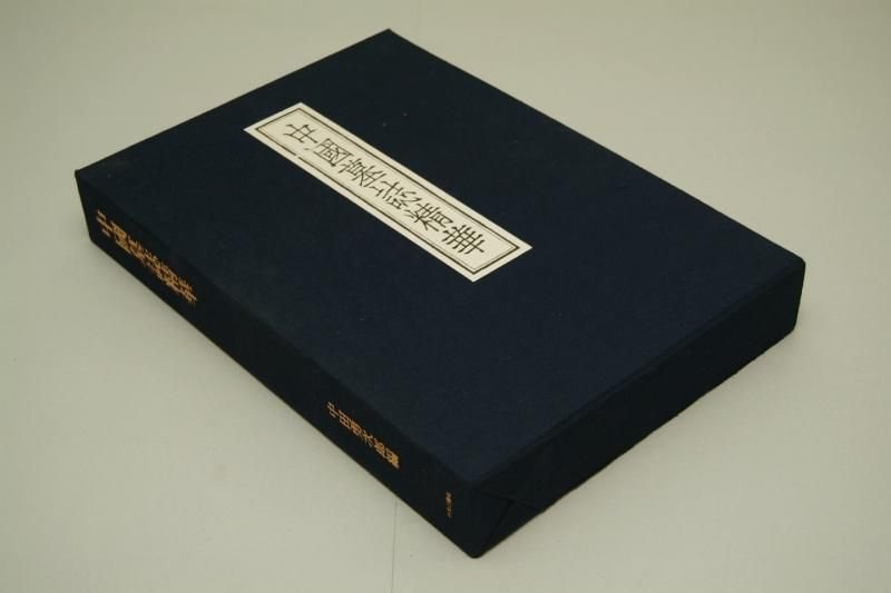 中国墓誌精華 附録「解説/釈文・解題」全2冊【中古本】 - 書道用具専門