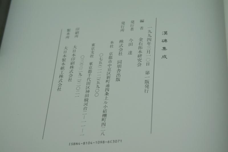 漢碑集成 【中古本】 - 書道用具専門店 西本皆文堂 オンライン