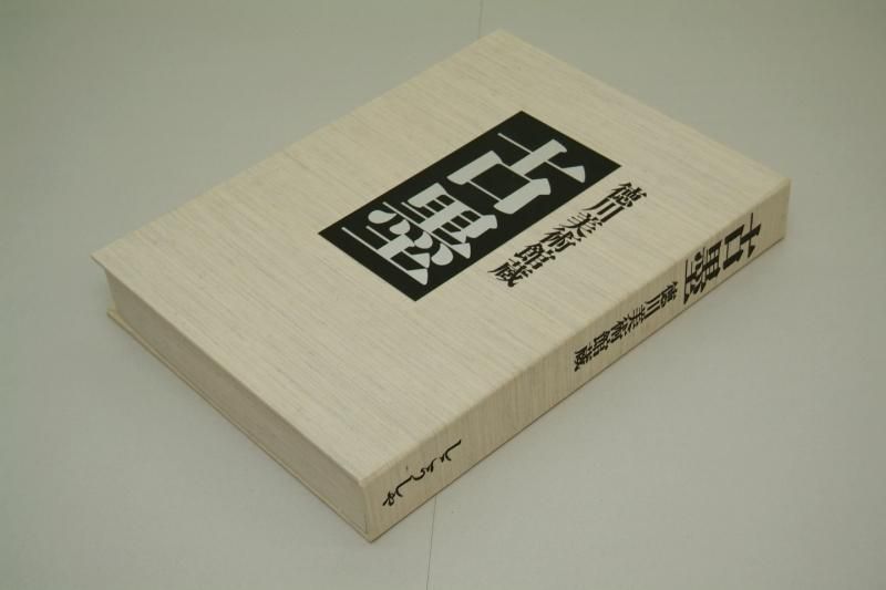 古墨 徳川美術館蔵【中古本】 - 書道用具専門店 西本皆文堂 オンライン 古墨 徳川美術館蔵【中古本】 - 書道用具専門店 西本皆文堂 オンライン