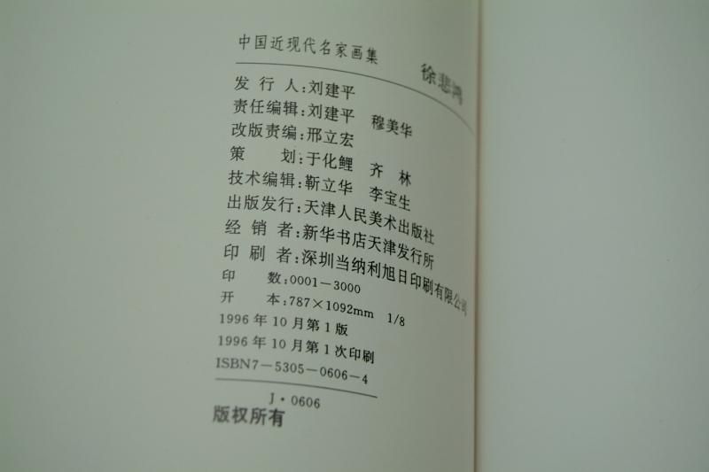 中国近現代名家画集 徐悲鴻 - 書道用具専門店 西本皆文堂