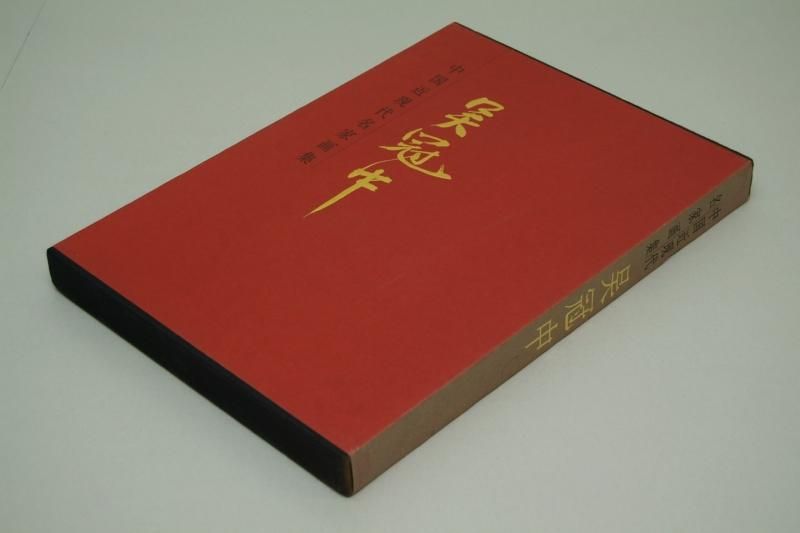 中国近現代名家画集 呉冠中 - 書道用具専門店 西本皆文堂