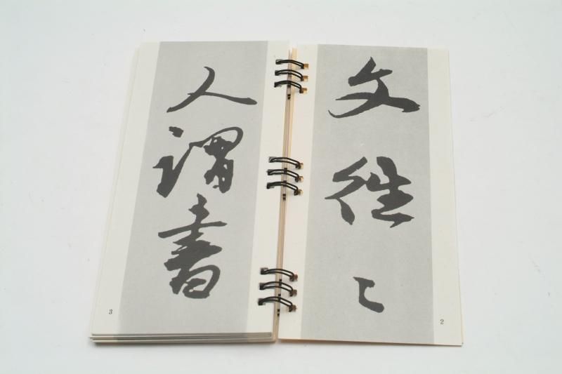 陳淳草書 ちんじゅんそうしょ 書道用具専門店 西本皆文堂 オンラインショップ 陳淳草書 ちんじゅんそうしょ 書道用具専門店 西本皆文堂 オンラインショップ