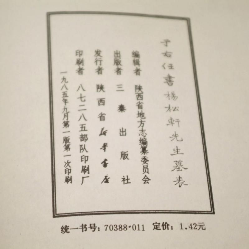 于右任書楊松軒先生墓表 - 書道用具専門店 西本皆文堂