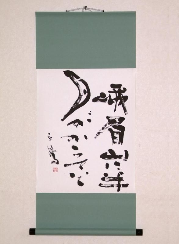 作品展示用 舞掛軸 - 書道用具専門店 西本皆文堂 オンラインショップ