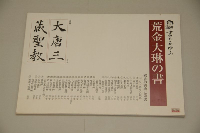 荒金大琳の書　～楷書の古典と臨書～ - 書道用具専門店　西本皆文堂　オンラインショップ