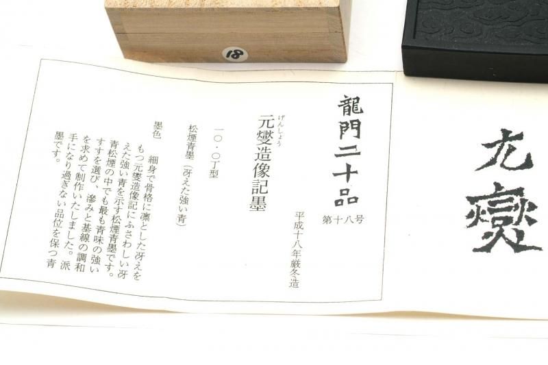 呉竹 龍門二十品墨 第十八号「元燮」（げんしょう）松煙青墨