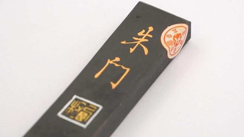 玄香園 朱門 1.5丁型 昭和年代製 - 書道用具専門店 西本皆文堂