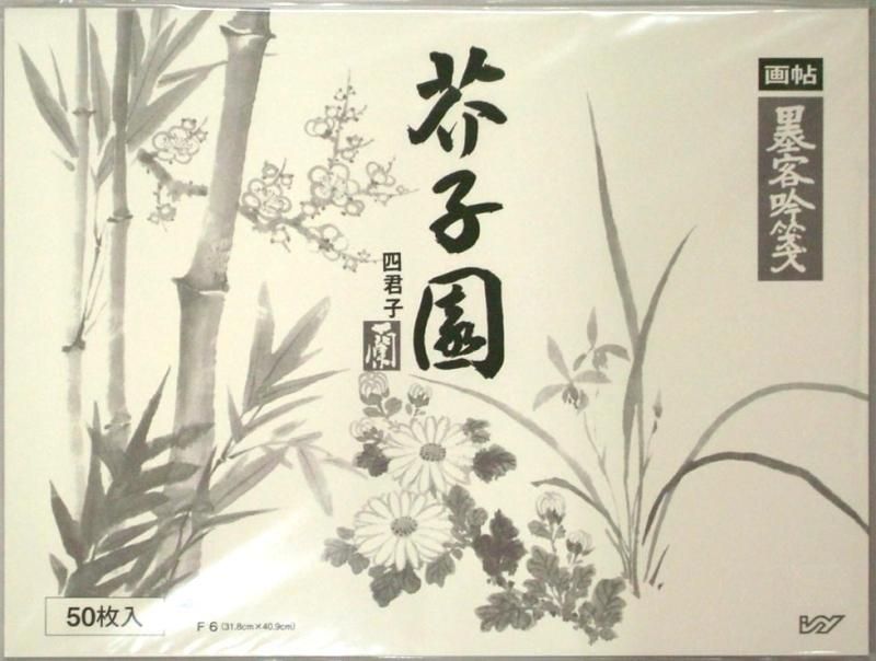 芥子園(かいしえん) 蘭 F6 50枚入 - 書道用具専門店 西本皆文堂