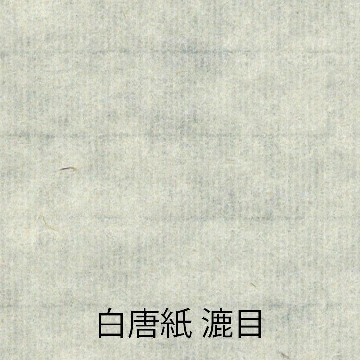 半切】白唐紙(老灰紙白) - 書道用具専門店 西本皆文堂 半切】白唐紙(老灰紙白) - 書道用具専門店 西本皆文堂