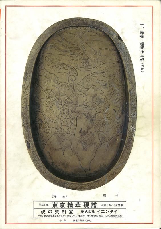 【一部予約販売中】 古本 書道 河綠石」 「第三巻 古名硯 二玄社 中国 解説有 第531 書道
