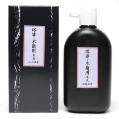 墨液 - 書道用具専門店 西本皆文堂 オンラインショップ 墨液 - 書道用具専門店 西本皆文堂 オンラインショップ