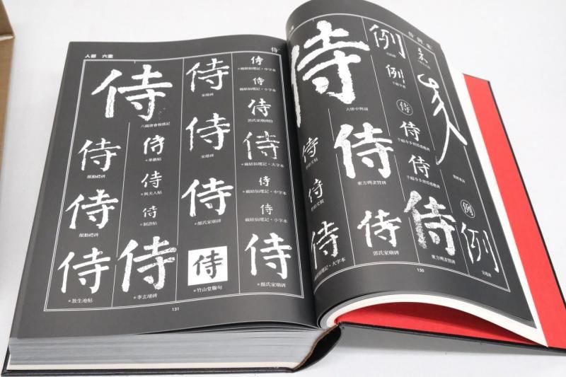 顔眞卿大字典 【中古本】 - 書道用具専門店 西本皆文堂 顔眞卿大字典 【中古本】 - 書道用具専門店 西本皆文堂