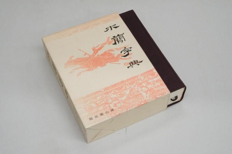 [美品] 木簡字典 単行本 日本古代木簡字典 | 商品詳細 | 八木書店 出版物・古書目録