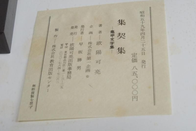書道　集契集　欧陽可亮　亀甲文字集　書の本 集契集 亀甲文字集 【中古本】 - 書道用具専門店 西本皆文堂