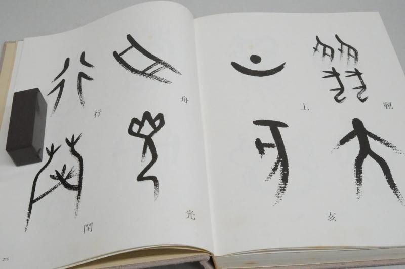 書道　集契集　欧陽可亮　亀甲文字集　書の本 書道 集契集 欧陽可亮 亀甲文字集 書の本