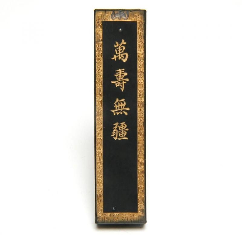 旧墨 萬寿無彊 1/16型 一両 徽歙曹素功六世孫堯千氏造 - 書道