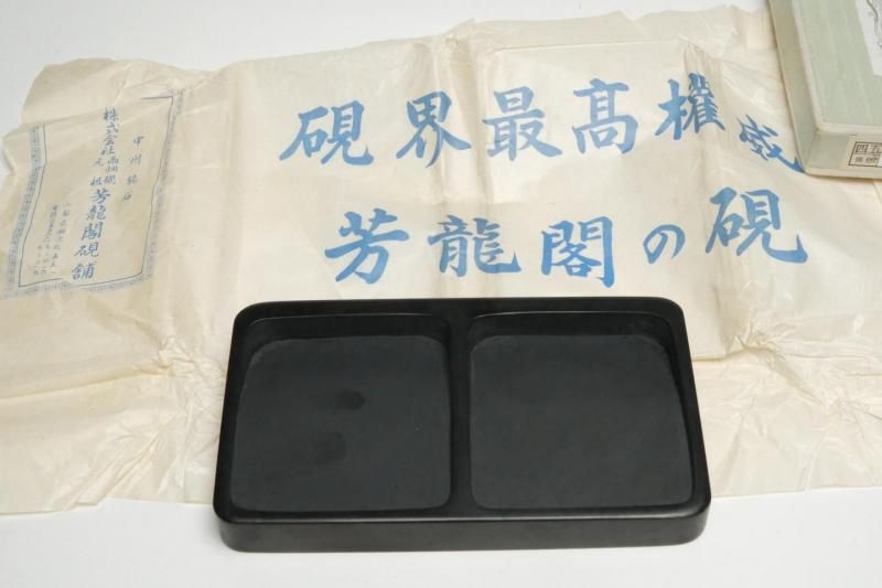 ⭕️芳龍雨畑硯　角長研　芳龍閣鑑製　四六寸大　石紋綺麗　海が深い 和硯 甲州銘石雨畑芳龍硯 四五平 双面硯 角（ヨコ） - 書道用具