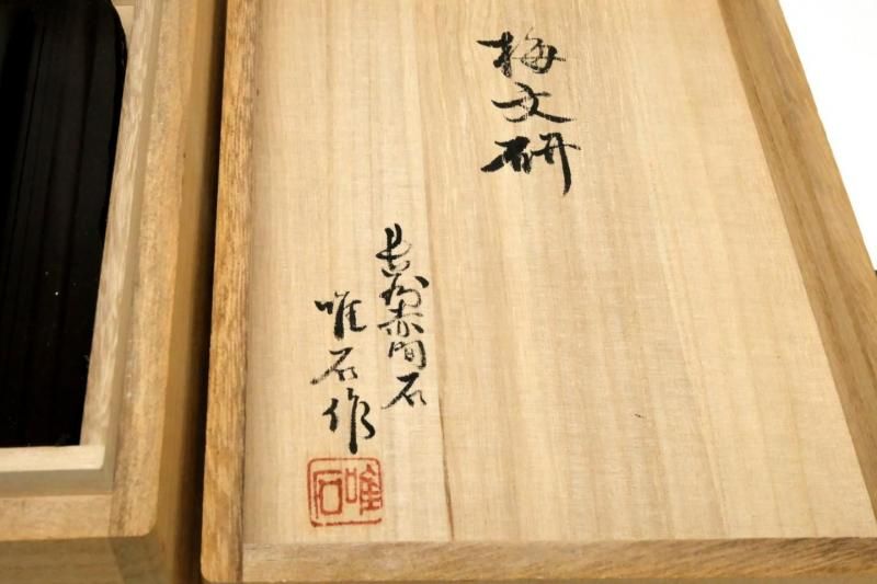 和硯 赤間硯 梅文研 蓋付き - 書道用具専門店 西本皆文堂