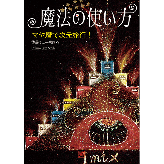 魔法の使い方 マヤ暦で次元旅行 由風商店