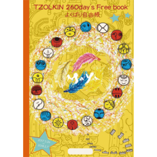 <img class='new_mark_img1' src='https://img.shop-pro.jp/img/new/icons47.gif' style='border:none;display:inline;margin:0px;padding:0px;width:auto;' />TZOLKIN 260day's Free book ʤ褯Ф꼫ͳĢ2017/5/242018/2/7