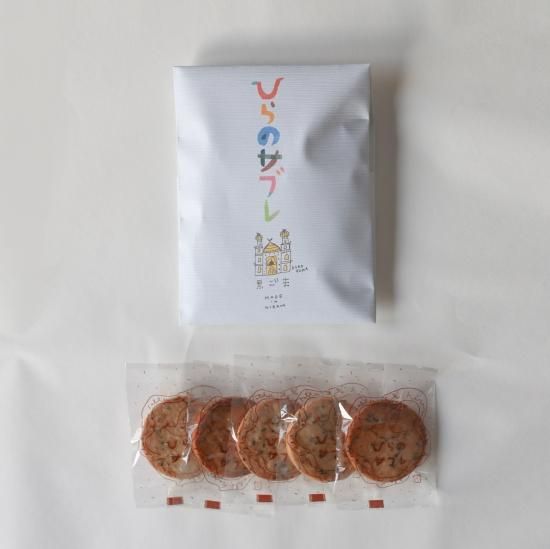 ひらのサブレ5枚入り(黒ごま)