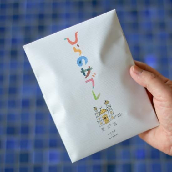 ひらのサブレ5枚入り(黒ごま)