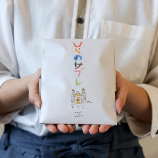 ひらのサブレ5枚入り(黒ごま)