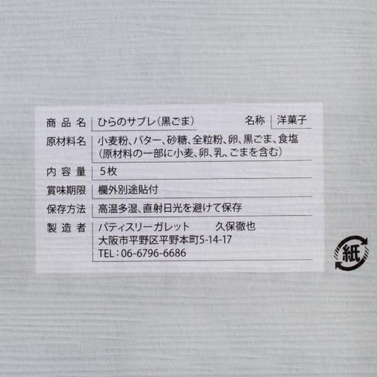 ひらのサブレ5枚入り(黒ごま)