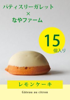 レモンケーキ（１5個入り）