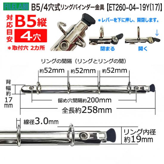 B5サイズ リングバインダー金具 ET260-04-19Y(17) 長さ258mm 背幅17mm 4穴 鉄製 1本入