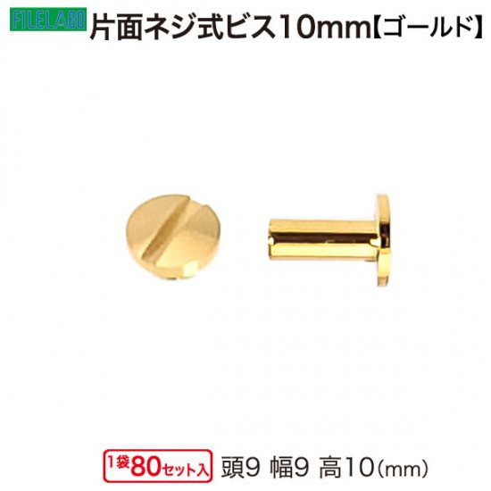 片面ネジビス10mm 黒ニッケル 頭9mm 太さ4mm 長さ10mm 真鍮製 100