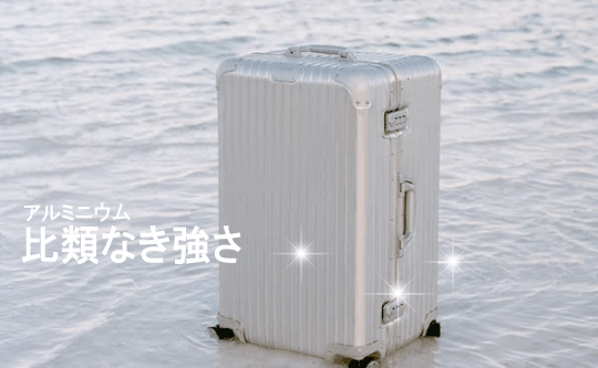 リモワ(RIMOWA)中古 買取なら東京都世田谷区のスーツケースマイレ リモワ(RIMOWA)中古 買取なら東京都世田谷区のスーツケースマイレ
