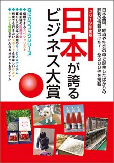 BOOK：日本が誇るビジネス大賞2019