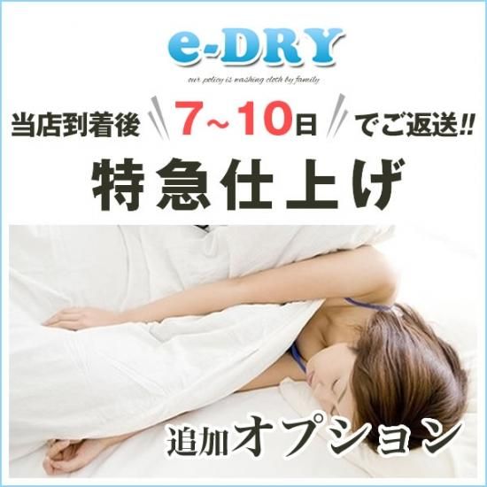 追加オプション】布団特急仕上げ当店到着後、1週間～10日でご返送し