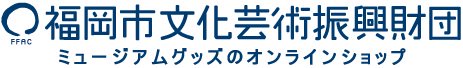（公財）福岡市文化芸術振興財団オンラインショップ