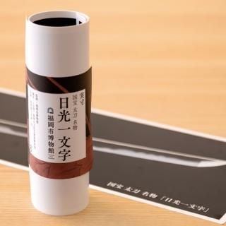 実物大ポスター 圧切長谷部 -（公財）福岡市文化芸術振興財団