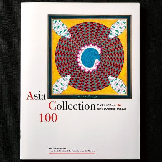 アジアコレクション100 -（公財）福岡市文化芸術振興財団