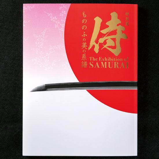 侍展～もののふの美の系譜～ -（公財）福岡市文化芸術振興財団