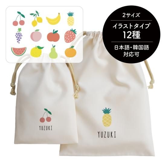 ポリエステル巾着〔04〕フルーツ｜名入れ無料｜当店オリジナル巾着使用