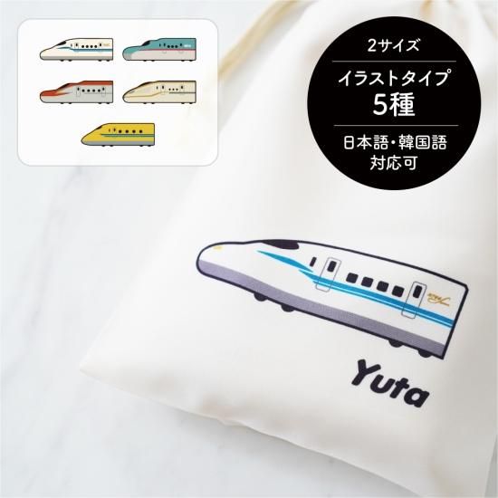 ポリエステル巾着〔24〕新幹線｜名入れ無料｜当店オリジナル巾着使用