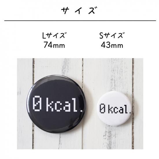 0kcal缶バッジ 2個セット - picca pucca | お名前入りギフト