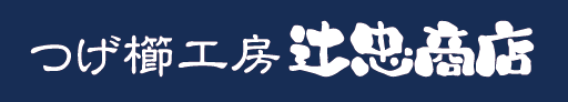 つげ櫛工房 辻忠商店 オンラインショップ