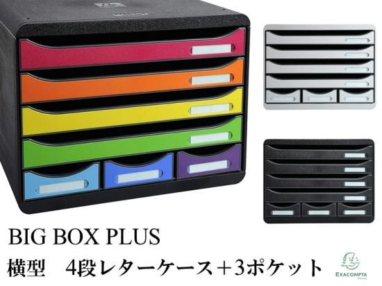 EXACOMPTA エグザコンタ ビッグボックス プラス-BIG BOX PLUS