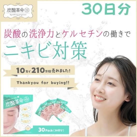 炭酸革命 アクネ 30日分 送料無料