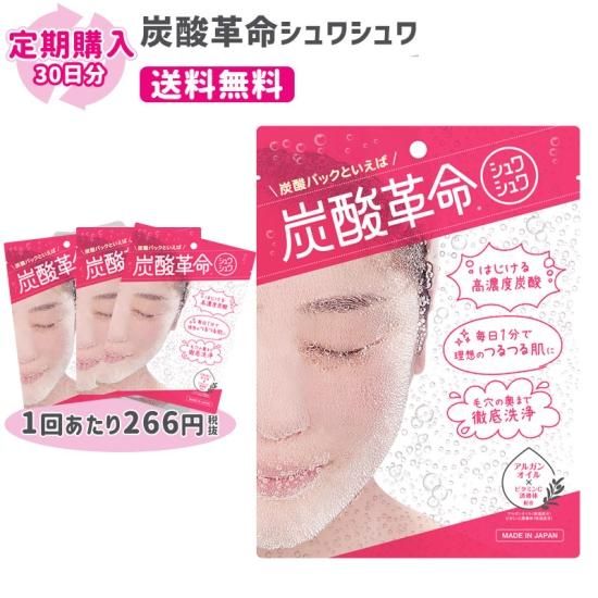 炭酸革命  シュワシュワ30day 炭酸革命】【定期購入】シュワシュワ 30日分 送料無料