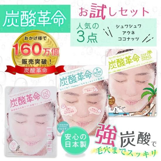炭酸革命】お試しセット 炭酸パック 3点 送料無料